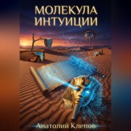 МОЛЕКУЛА ИНТУИЦИИ