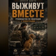 Выживут вместе: руководство по эвакуации с животными