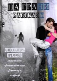 На грани. Сборник рассказов
