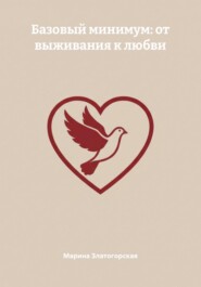 Базовый минимум: от выживания к любви