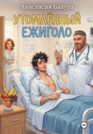 УТОМЛЁННЫЙ ЕЖИГОЛО