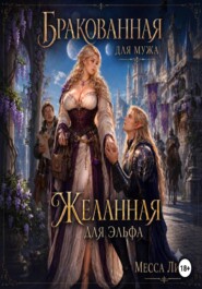 Бракованная для мужа, желанная для эльфа