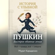 Пушкин. Быстрое обаяние гения.