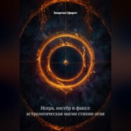 Искра, костёр и факел: астрологическая магия стихии огня