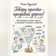 Говори просто-продавай дорого! Как эксперту писать просто о сложно и получать клиентов
