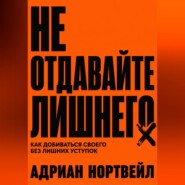 Не отдавайте лишнего. Как добиваться своего без лишних уступок