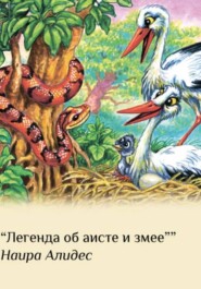 "Легенда об Аисте и Змее", сб. "Два брата"