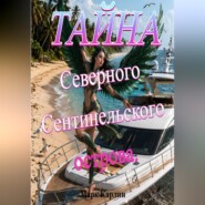 Тайна Северного Сентинельского острова