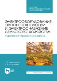 Электрооборудование, электротехнологии и электроснабжение сельского хозяйства. Курсовое проектирование. Учебное пособие для СПО. 5-е издание, стереотипное