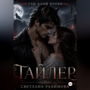Узы алой крови- Тайлер