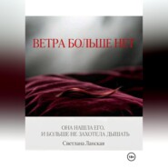 Ветра больше нет. Книга первая