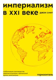 Империализм в XXI веке. Глобализация производства, сверхэксплуатация и финальный кризис капитализма