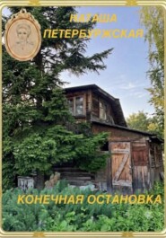 Конечная остановка