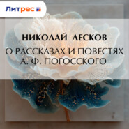 О рассказах и повестях А. Ф. Погосского
