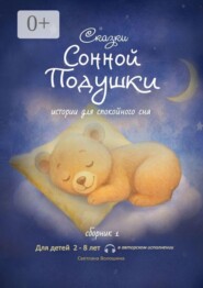 Сказки сонной подушки. Сборник 1. Истории для спокойного сна