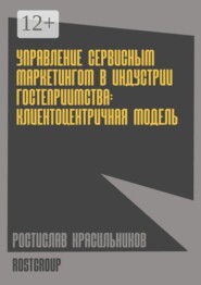 Управление сервисным маркетингом в индустрии гостеприимства. Клиентоцентричная модель