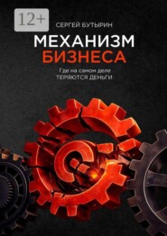 Механизм Бизнеса. Где на самом деле теряются деньги