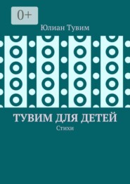 Тувим для детей. Стихи