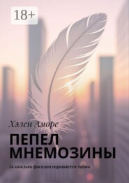 Пепел Мнемозины. За каждым фасадом скрывается тайна