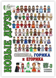 Новые друзья Снежика, Горика и Егорика — часть 3. Книга третья