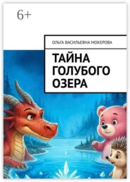 Тайна голубого озера