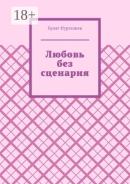 Любовь без сценария