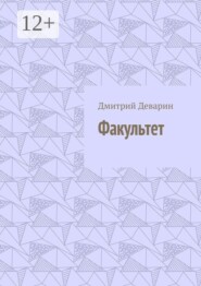 Факультет