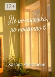 Не романтика, но приятно
