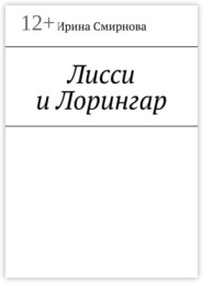 Лисси и Лорингар