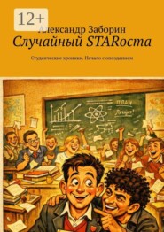 Случайный STARоста. Студенческие хроники. Начало с опозданием