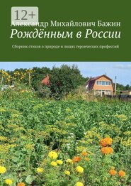 Рождённым в России. Сборник стихов о природе и людях героических профессий