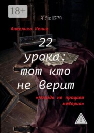 22 урока: Тот кто не верит. Колода не прощает неверия