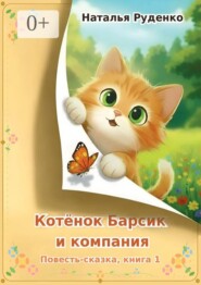 Котёнок Барсик и компания. Повесть-сказка. Книга 1
