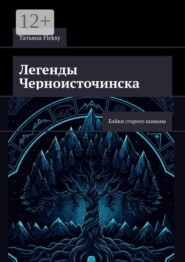 Легенды Черноисточинска. Байки старого шамана