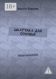 Шкатулка для соловья. Роман-антиутопия