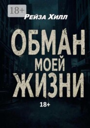 Обман моей жизни. Моя жизнь — обман