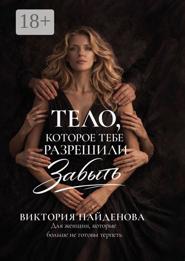 Тело, которое тебе разрешили забыть. Для женщин, которые больше не готовы терпеть