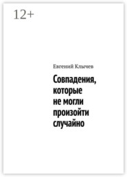 Совпадения, которые не могли произойти случайно