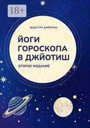 Йоги гороскопа в Джйотиш. Второе издание
