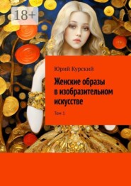 Женские образы в изобразительном искусстве. Том 1