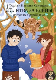 Молитва за блины. Рассказы и рассказики