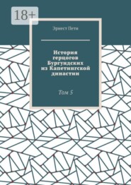 История герцогов Бургундских из Капетингской династии. Том 5