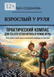 Взрослый у руля