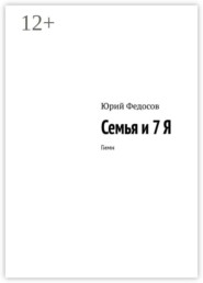Семья и 7 Я. Гимн