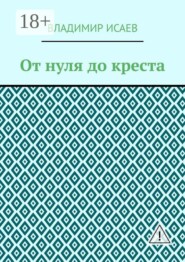 От нуля до креста