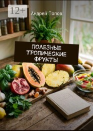 Полезные тропические фрукты