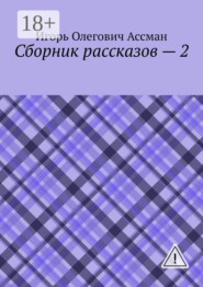 Сборник рассказов — 2
