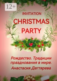 Invitation Christmas party. Рождество. Традиции празднования в мире