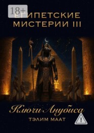 Египетские мистерии — 3. Ключи Анубиса