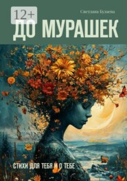 До мурашек. Стихи для тебя и о тебе